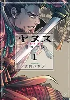 ヤヌス 〜鬼の一族〜