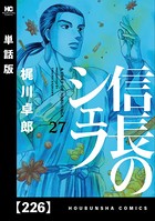 信長のシェフ【単話版】 226