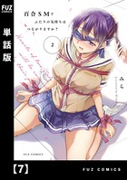 百合SMでふたりの気持ちはつながりますか？【単話版】 7