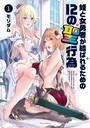 姫と女勇者が結ばれるための12の聖行為 1巻 【紙・電子共通おまけ付き】