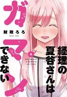 経理の夏谷さんはガマンできない 4巻 【紙・電子共通おまけ付き】