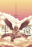 生還 〜村田椰融短編集〜