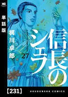 信長のシェフ【単話版】 231