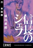 信長のシェフ【単話版】 232