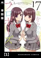 17歳からやり直すプロポーズ（単話）