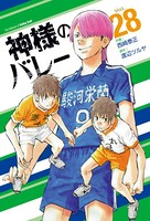 神様のバレー 28巻 【紙・電子共通おまけ付き】