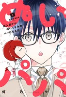 ぬいパパ 成人男子がぬいぐるみのパパになる話