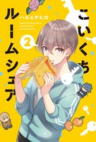 こいくちルームシェア