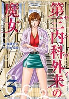第三内科外来（サンガイ）の魔女 3巻
