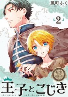 転生したら名作の中でしたシリーズ 王子とこじき