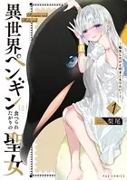 異世界ペンギンと食べられたがりの聖女 〜転生したけど引きこもりたい！〜
