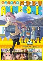 ゆるキャン△ 17巻 - あfろ - 青年マンガ - DMMブックス