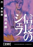 信長のシェフ【単話版】 239