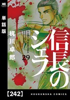 信長のシェフ【単話版】 242
