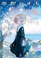 夢想のまち