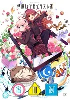 伊藤いづもイラスト集 -宵加減-