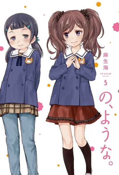 の、ような。 5巻 【特典付き】