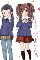 の、ような。 5巻 【特典付き】