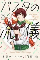 パスタの流儀 3巻 【紙・電子共通おまけ付き】