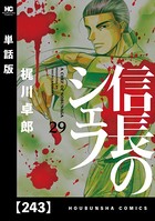 信長のシェフ【単話版】 243