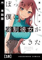 ぼっちの僕に強制彼女がやってきた【単話版】 18