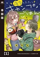 夜空のふたりキャンプごはん（単話）