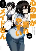 心の声が漏れやすいメイドさん 1巻 【紙・電子共通おまけ付き】 - ぎん