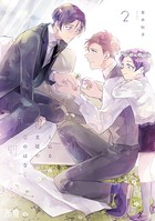 と或る主従の恋のはなし