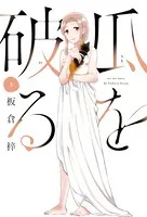 瓜を破る 5巻 【紙・電子共通おまけ付き】