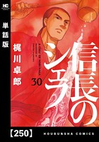 信長のシェフ【単話版】 250