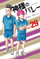 神様のバレー 29巻 【紙・電子共通おまけ付き】