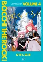 ぼっち・ざ・ろっく！ 4巻 【紙・電子共通おまけ付き】