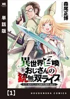 異世界召喚おじさんの銃無双ライフ 〜サバゲー好きサラリーマンは会社終わりに異世界へ直帰する〜【単話版】（単話）
