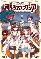 きららファンタジア 4巻 【電子共通おまけ付き】