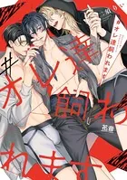 ＃オレ達飼われます【電子限定おまけ付き】 1巻