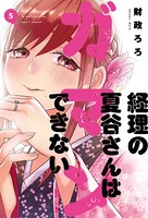 経理の夏谷さんはガマンできない 5巻 【紙・電子共通おまけ付き】