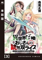 異世界召喚おじさんの銃無双ライフ 〜サバゲー好きサラリーマンは会社終わりに異世界へ直帰する〜【単話版】 3