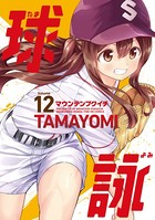 球詠 12巻 【紙・電子共通おまけ付き】