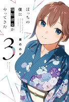 ぼっちの僕に強制彼女がやってきた 3巻 【紙・電子共通おまけ付き】