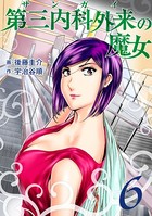 第三内科外来（サンガイ）の魔女 6巻