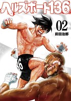 ヘルズボート136 2巻