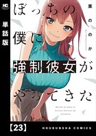 ぼっちの僕に強制彼女がやってきた【単話版】 23