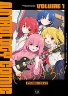 ぼっち・ざ・ろっく！本編1〜7巻＋アンソロ1〜5巻＋廣井きくりの深酒日記1〜5巻 Amazon.co.jp: ぼっちざろっく！外伝 廣井きくりの深酒日記 1
