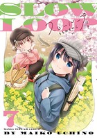 スローループ 7巻 【電子共通おまけ付き】