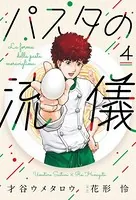 パスタの流儀 4巻 【紙・電子共通おまけ付き】