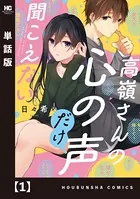 高嶺さんの心の声だけ聞こえない【単話版】（単話）
