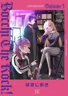 ぼっち・ざ・ろっく！ 5巻 【電子共通おまけ付き】