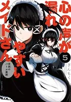 心の声が漏れやすいメイドさん 5巻