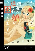 親友の娘に迫られ困っています【単話版】 27
