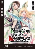 異世界召喚おじさんの銃無双ライフ 〜サバゲー好きサラリーマンは会社終わりに異世界へ直帰する〜【単話版】 8